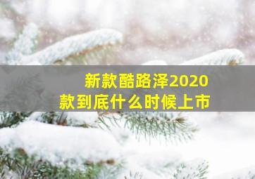 新款酷路泽2020款到底什么时候上市