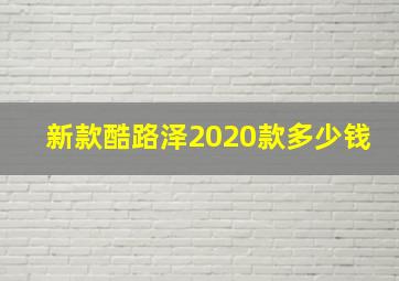 新款酷路泽2020款多少钱