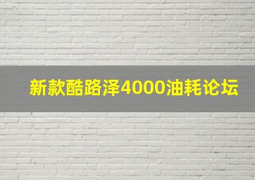 新款酷路泽4000油耗论坛