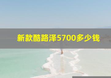 新款酷路泽5700多少钱