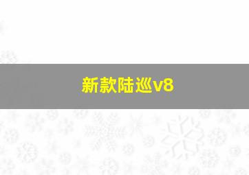 新款陆巡v8