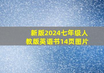 新版2024七年级人教版英语书14页图片