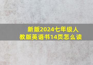 新版2024七年级人教版英语书14页怎么读