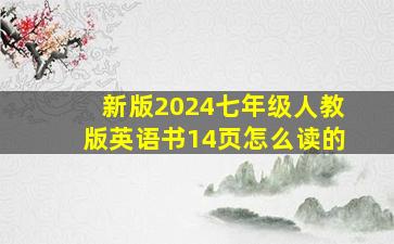 新版2024七年级人教版英语书14页怎么读的