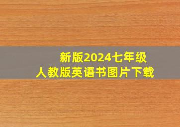 新版2024七年级人教版英语书图片下载