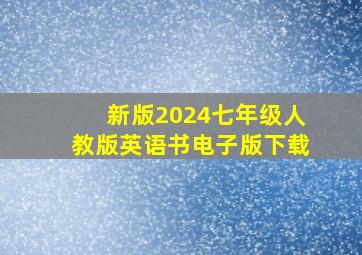 新版2024七年级人教版英语书电子版下载