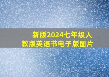 新版2024七年级人教版英语书电子版图片