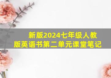 新版2024七年级人教版英语书第二单元课堂笔记