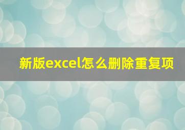 新版excel怎么删除重复项