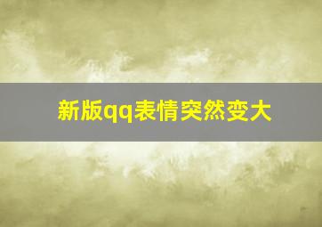 新版qq表情突然变大