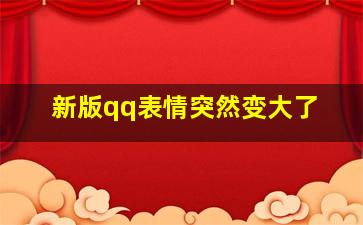 新版qq表情突然变大了