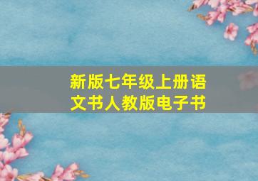 新版七年级上册语文书人教版电子书