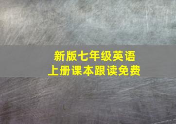 新版七年级英语上册课本跟读免费