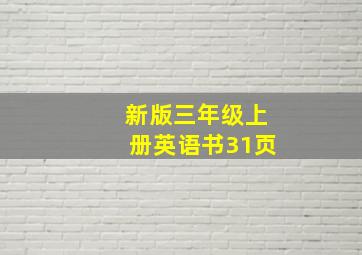 新版三年级上册英语书31页