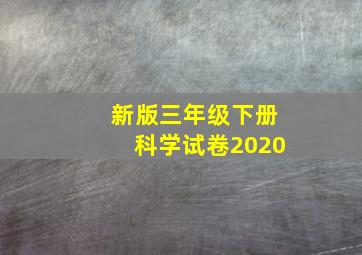 新版三年级下册科学试卷2020