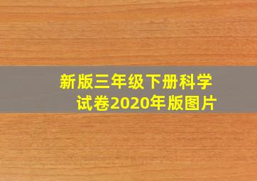 新版三年级下册科学试卷2020年版图片