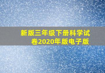 新版三年级下册科学试卷2020年版电子版