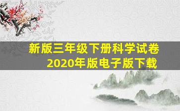 新版三年级下册科学试卷2020年版电子版下载