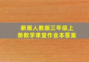 新版人教版三年级上册数学课堂作业本答案