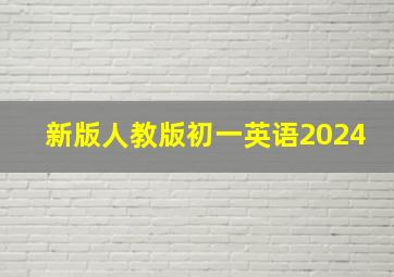 新版人教版初一英语2024