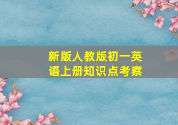 新版人教版初一英语上册知识点考察