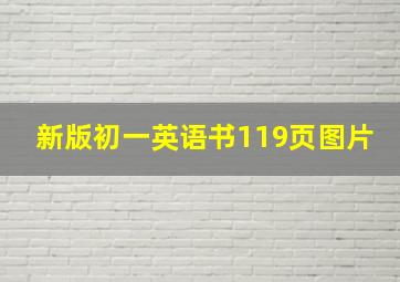 新版初一英语书119页图片