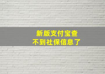 新版支付宝查不到社保信息了