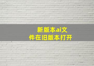 新版本ai文件在旧版本打开