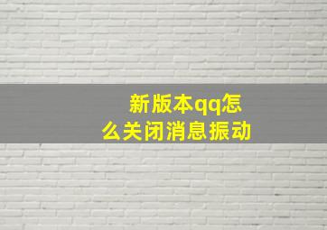 新版本qq怎么关闭消息振动