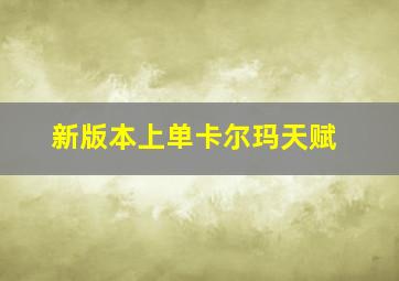 新版本上单卡尔玛天赋