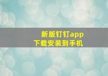 新版钉钉app下载安装到手机