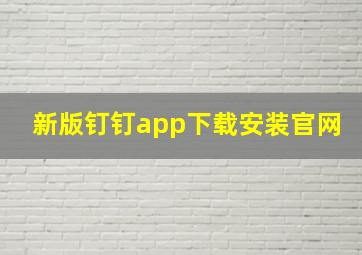 新版钉钉app下载安装官网