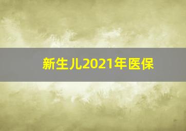 新生儿2021年医保