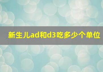 新生儿ad和d3吃多少个单位