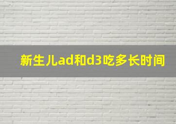 新生儿ad和d3吃多长时间