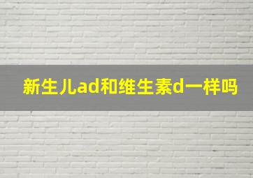 新生儿ad和维生素d一样吗