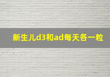 新生儿d3和ad每天各一粒