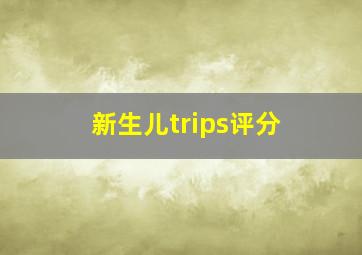 新生儿trips评分