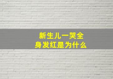 新生儿一哭全身发红是为什么