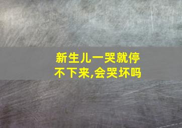 新生儿一哭就停不下来,会哭坏吗