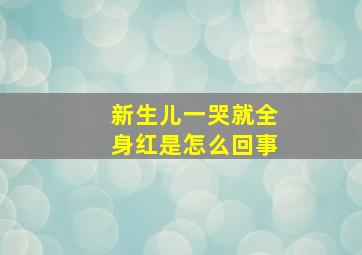 新生儿一哭就全身红是怎么回事