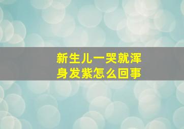 新生儿一哭就浑身发紫怎么回事