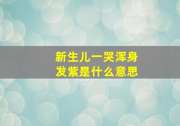 新生儿一哭浑身发紫是什么意思