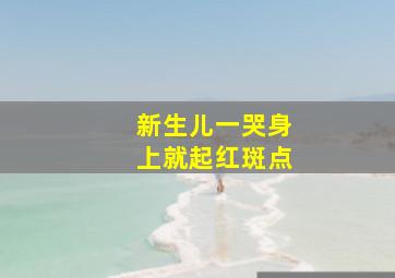 新生儿一哭身上就起红斑点