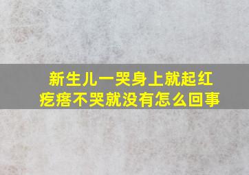 新生儿一哭身上就起红疙瘩不哭就没有怎么回事