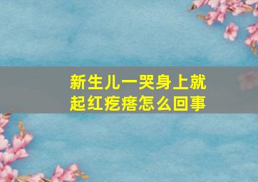 新生儿一哭身上就起红疙瘩怎么回事