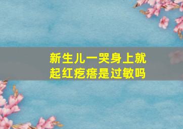 新生儿一哭身上就起红疙瘩是过敏吗