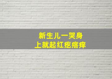 新生儿一哭身上就起红疙瘩痒