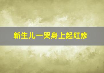 新生儿一哭身上起红疹