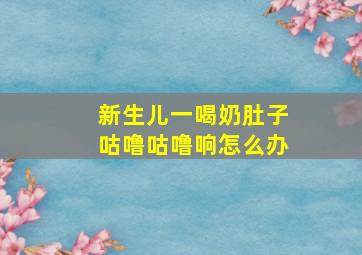 新生儿一喝奶肚子咕噜咕噜响怎么办